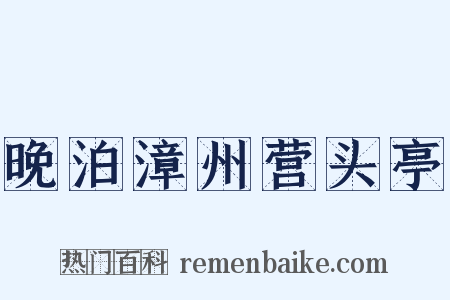 晚泊漳州营头亭是什么意思的图片
